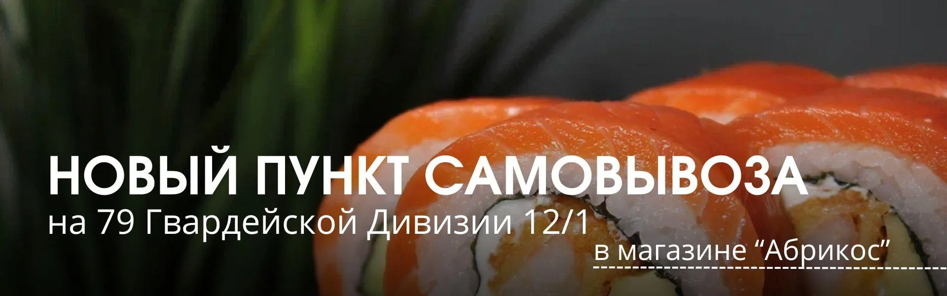 Новая точка самовывоза в магазине "Абрикос"